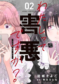 わたしって害悪ですか?