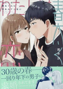 私は春太くんに恋なんてしない