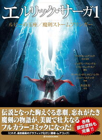 エルリック・サーガ