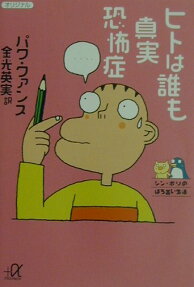 ヒトは誰も真実恐怖症