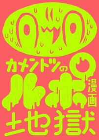 カメントツのルポ漫画地獄
