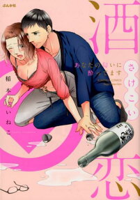 酒恋 : あなたの匂いに酔ってます