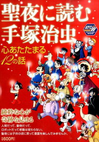 聖夜に読む手塚治虫