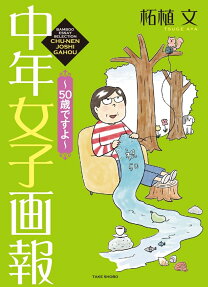中年女子画報～50歳ですよ～