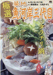 極選築地魚河岸三代目 : 囲んで楽しいタラチリ鍋