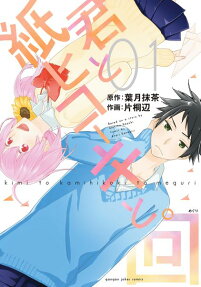 君と紙ヒコーキと。回