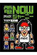 電nowジャーニー