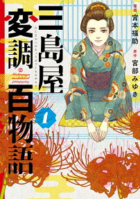 三島屋変調百物語 = Mishimaya modulated 100stories