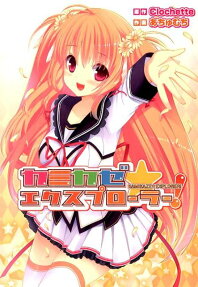 カミカゼ☆エクスプローラー!