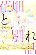 Hanabatake to Wakarebanashi