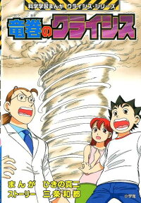 竜巻のクライシス