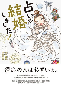 占いで結婚しました!