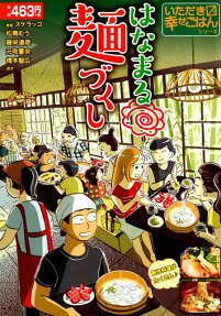 はなまる麺づくし