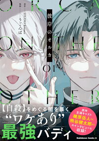 彼岸のオルカ = ORCA ON THE OTHER SIDE