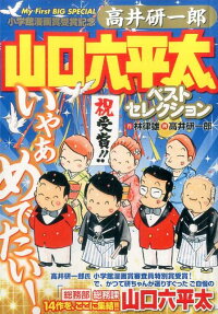 高井研一郎山口六平太ベストセレクション