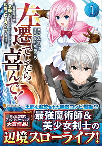 左遷でしたら喜んで! : 首席魔術師、念願の辺境スローライフを目指す