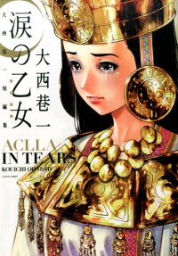 涙の乙女