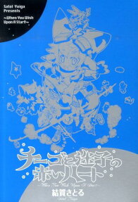 チーゴと迷子の赤いハート