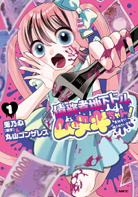 債務者地下ドルムテキちゃん!