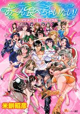 あ～ん食べちゃいたい!イケメン女難スパイラル