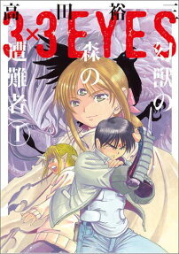 3x3 EYES: Genjuu no Mori no Sounansha