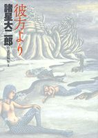 彼方より