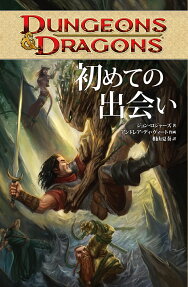 DUNGEONS & DRAGONS初めての出会い