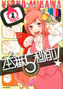 本番5秒前!