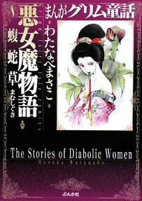 悪女魔物語