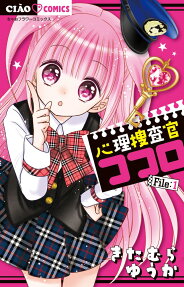 心理捜査官ココロ