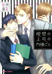 理想の上司の内緒ごと