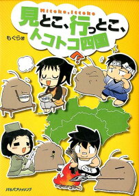 見とこ、行っとこ、トコトコ四国