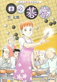 日々碁席