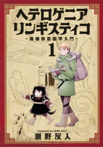 HETEROGENEA LINGVISTIKO~異種族語言學入門~