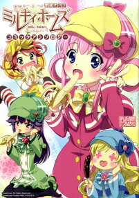 探偵オペラミルキィホームズコミックアンソロジー