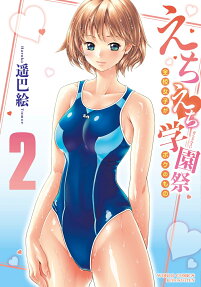 えちえち学園祭 : 全校女子がボクのもの