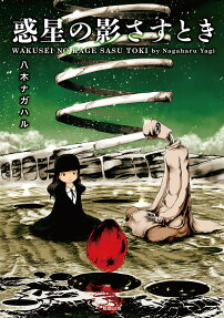 Wakusei no Kagesasu Toki