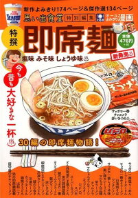 即席麺 : 塩味みそ味しょうゆ味 : 思い出食堂特別編集