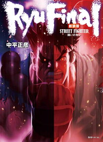 ストリートファイターRYU FINAL : 闘いの先に