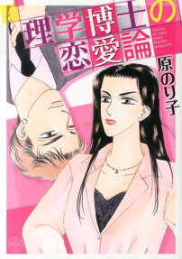 理学博士の恋愛論