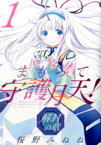 まもって守護月天! 解封の章