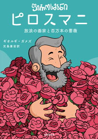 ピロスマニ : 放浪の画家と百万本の薔薇