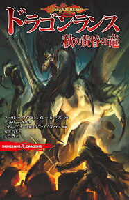 DUNGEONS & DRAGONSドラゴンランス秋の黄昏の竜