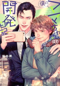 Boku no Mama-chan (43) Kaihatsu Nikki
