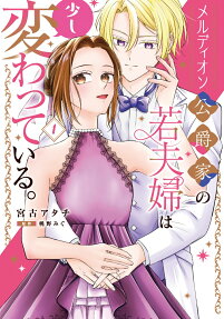 Meldion Koushakuke no Waka Fuufu wa Sukoshi Kawatteiru.