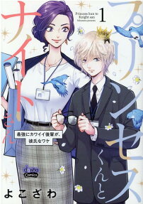 プリンセスくんとナイトさん = Princess kun to Knight san : 最強にカワイイ後輩が、彼氏なワケ