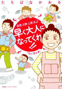 長男・次男・三男・夫よ早く大人になってくれ!!＜震え声＞