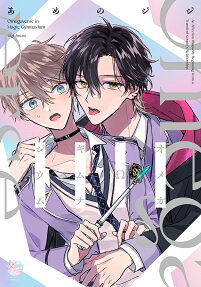 オメガΩギムナジウム : an affection rhapsody beginning from a transient couple's relationship