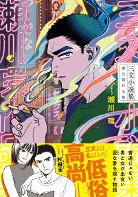 Sanmon Shousetsushuu: Segawa Tamaki Sakuhinshuu
