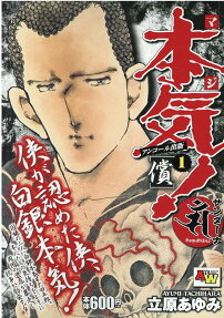本気!サンダーナ : アンコール出版